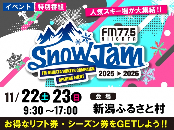 11/22(土)23(日)「SnowJam2025-2026」開催！ 上村愛子さんも登場！特別