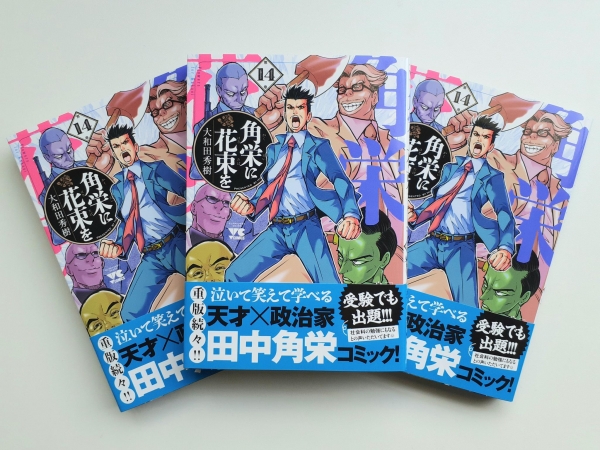 6/3(火)締切】マンガコミックス「角栄に花束を 第14巻」5名様に