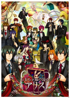 アリス」シリーズ初のファンディスク！PSP「おもちゃ箱の国のアリス