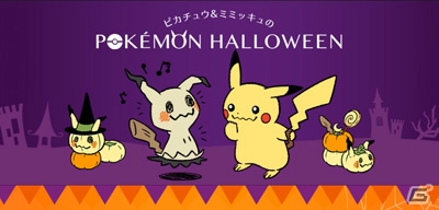 ピカチュウ＆ミミッキュのハロウィンスペシャルサイトがオープン