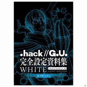 300Pを超える開発資料を収録した完全設定資料集シリーズ「『.hack