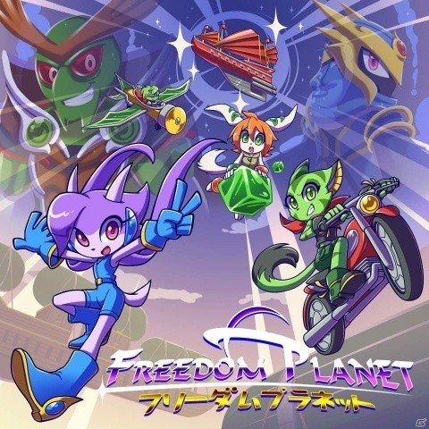 爽快2Dアクションゲーム「FREEDOM PLANET（フリーダムプラネット）」が