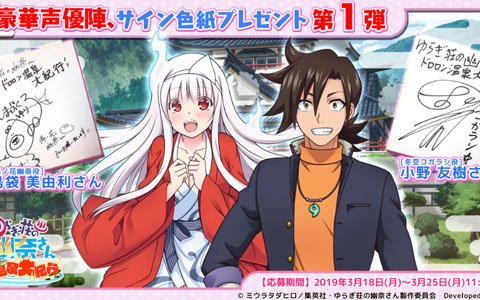 ゆらぎ荘の幽奈さん ドロロン温泉大紀行」出演声優のサイン色紙が