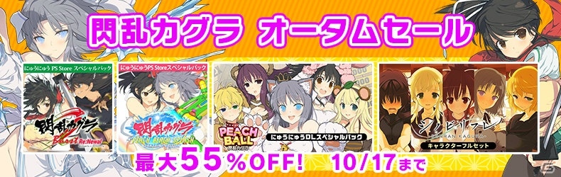 たわわに実る秋がきた！「閃乱カグラ Burst Re:Newal」などシリーズ