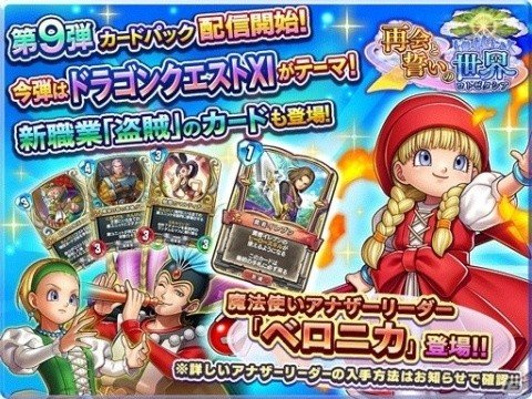 ドラゴンクエストライバルズ」第9弾カードパック「再会と誓いの世界