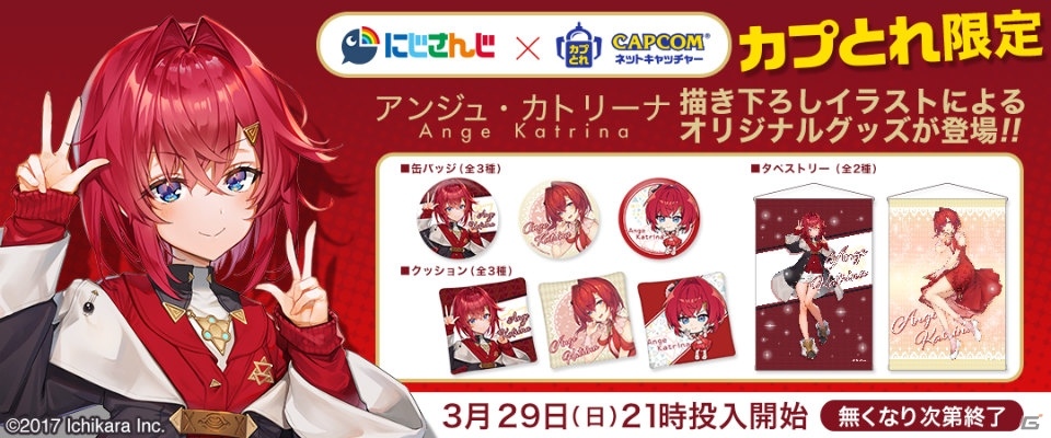 カプとれ」とVtuber「アンジュ・カトリーナ」のコラボが3月29日より