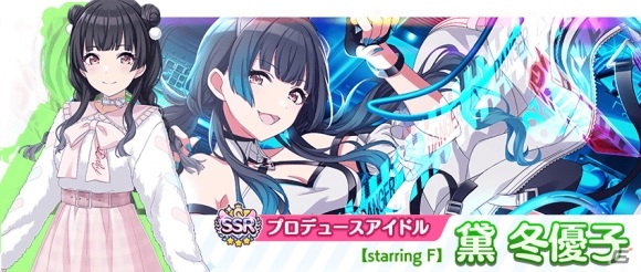 アイドルマスター シャイニーカラーズ」SSRプロデュースアイドル「黛冬