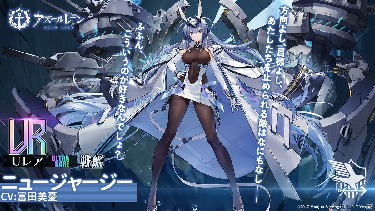 アズールレーン」新規艦船としてニュージャージー（CV：富田美憂）が