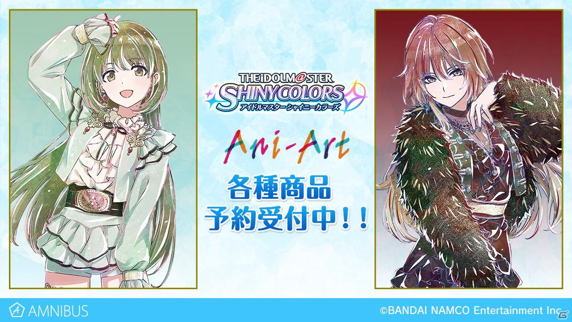 シャニマス」シーズのAni-Artグッズが登場！七草にちか、緋田美琴を