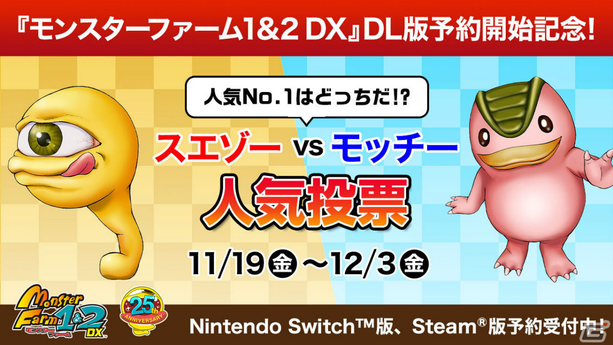 モンスターファーム1＆2 DX」通常DL版の予約受付＆看板モンスターNo.1