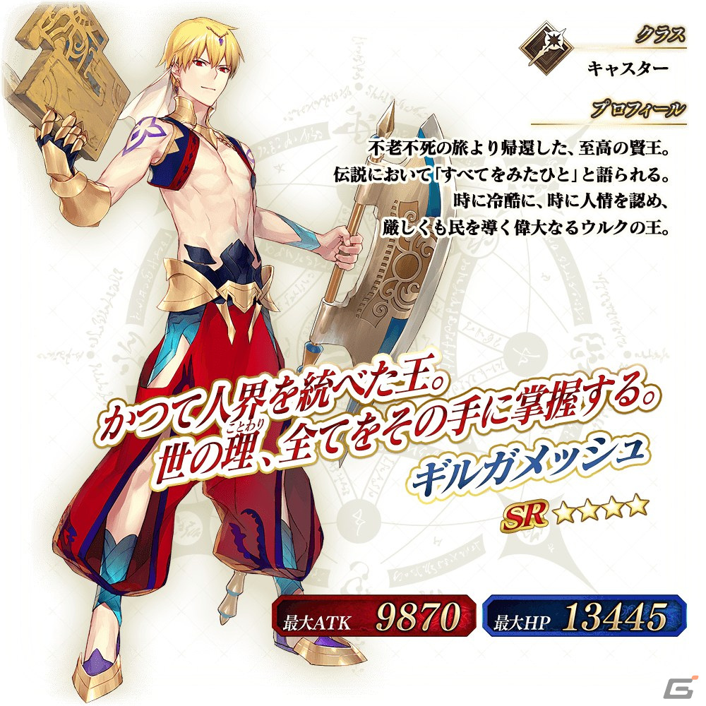 Fate/Grand Order Arcade」12月23日に「☆4（SR）ギルガメッシュ