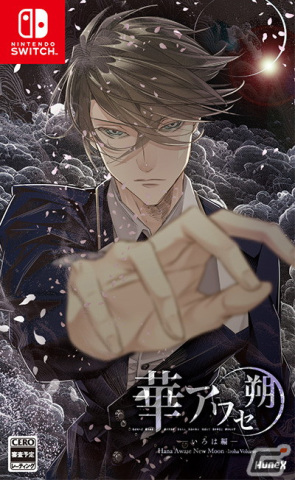 めぐりめぐるツキと乙女の華札恋愛ADV「華アワセ 朔」全4巻の発売日が