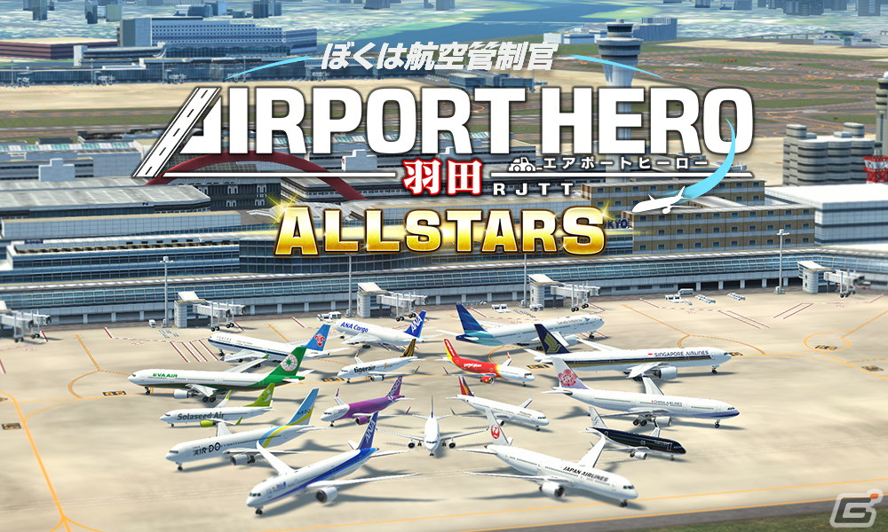 Switch「ぼくは航空管制官 エアポートヒーロー 羽田 ALLSTARS」が10月