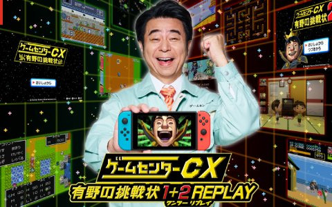 ゲームセンターCX 有野の挑戦状 1＋2 REPLAY」がSwitchで発売決定