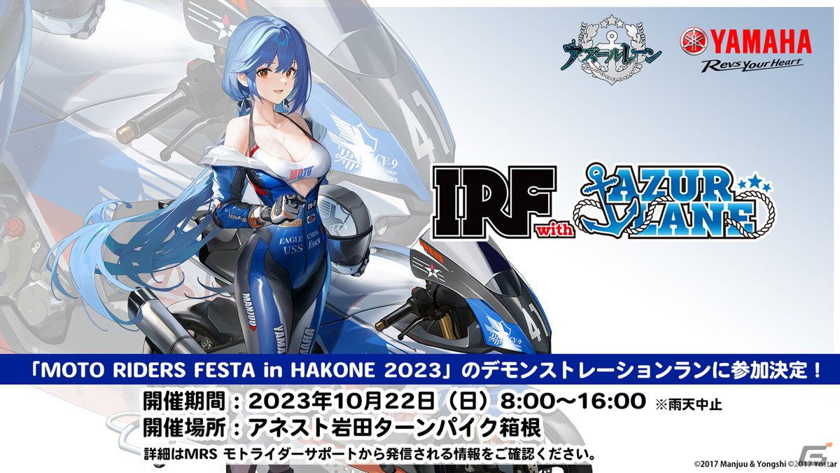 アズレン」にヤマハ発動機とのコラボ着せ替え「エセックス（CV：水橋