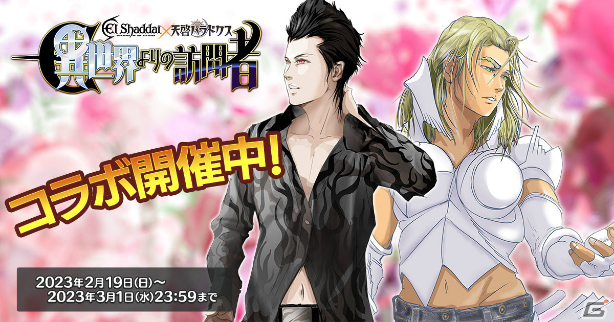 天啓パラドクス」にイーノックやルシフェルが登場！「エルシャダイ」と