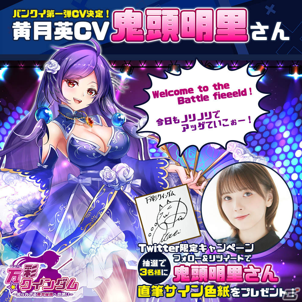 万彩クインダム」鬼頭明里さんが黄月英のCVを担当！直筆サイン色紙が