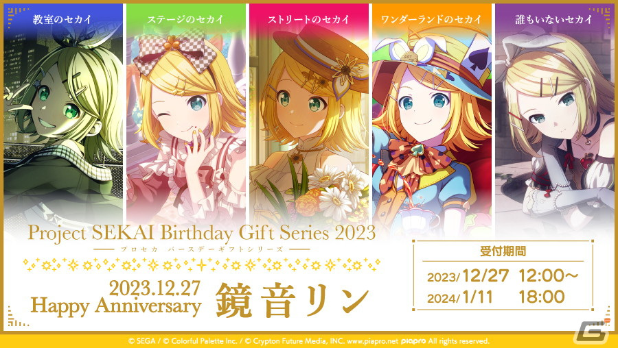 プロセカ」鏡音リンと鏡音レンからお返しセットが届く「バースデー