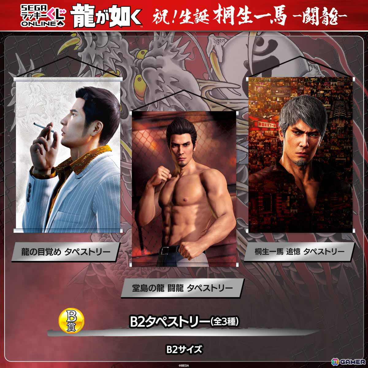 龍が如く」桐生一馬の誕生日を祝うオンラインくじが今年も販売！A賞に