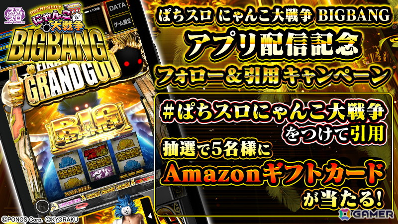 スマスロ「ぱちスロ にゃんこ大戦争 BIGBANG」がアプリになって登場