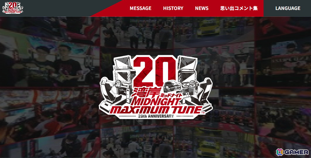 湾岸ミッドナイト マキシマムチューン」シリーズの20周年記念特設