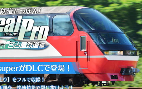 鉄道にっぽん！RealPro 特急走行！名古屋鉄道編」のDLC第1弾「名古屋