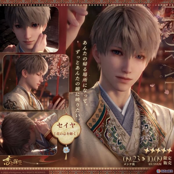 恋と深空」でセイヤ、レイ、ホムラ、シンの限定星5思念が登場する