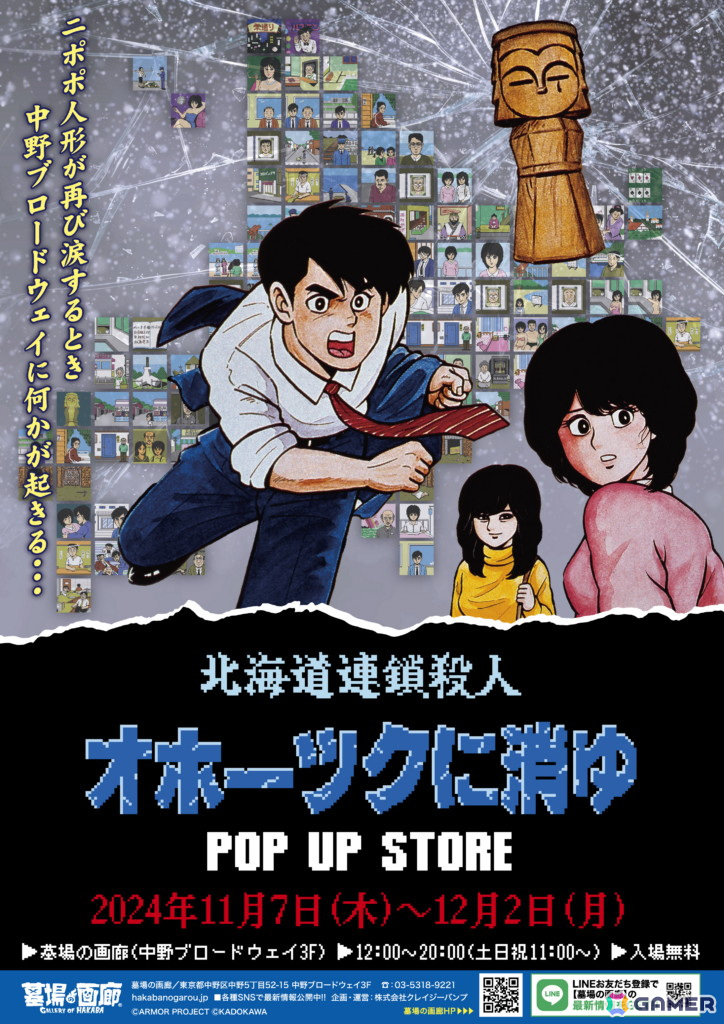 オホーツクに消ゆ」リメイク記念のPOP UP STOREが墓場の画廊で11月7日