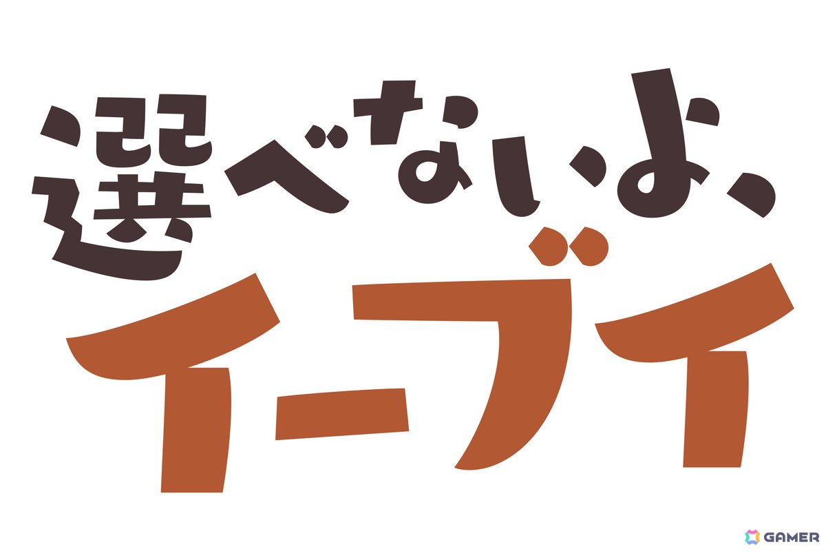 11月21日（イーブイの日）を記念した連載漫画「選べないよ、イーブイ
