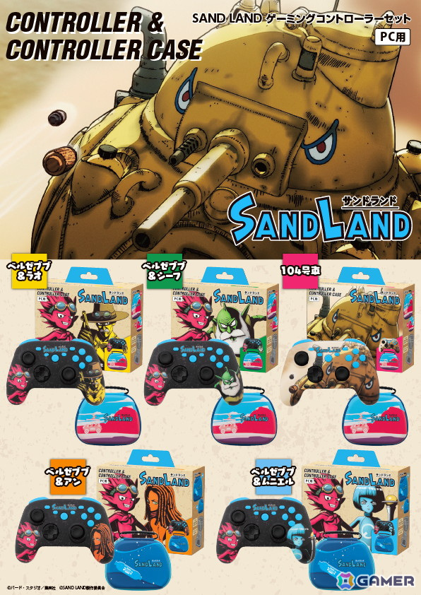 アニメ「SAND LAND」デザインのSwitch/PC用コントローラーと収納ケース