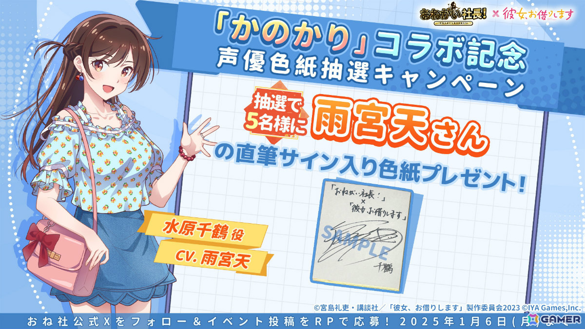 おねがい社長！」アニメ「彼女、お借りします」とのコラボが開催！千鶴