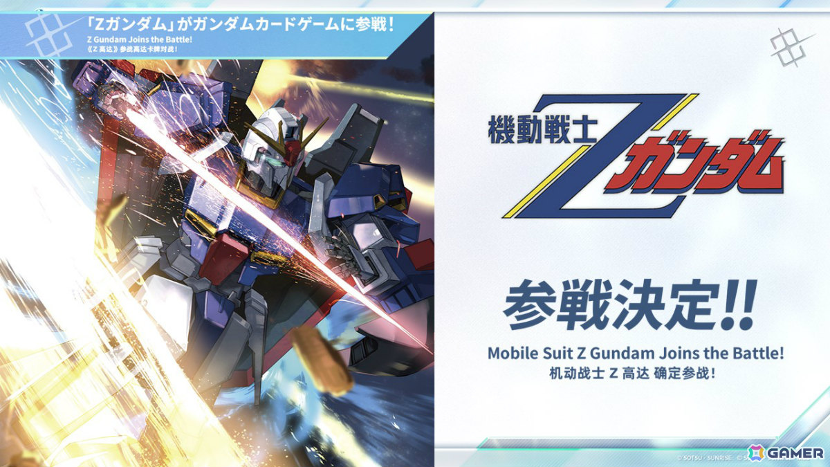 ガンダムカードゲーム」に「機動戦士Zガンダム」が参戦決定！リソース