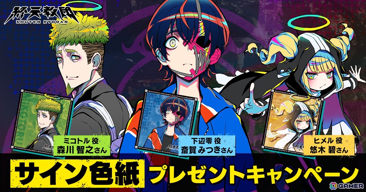 終天教団」斎賀みつきさん、悠木碧さん、森川智之さんの直筆サイン入り
