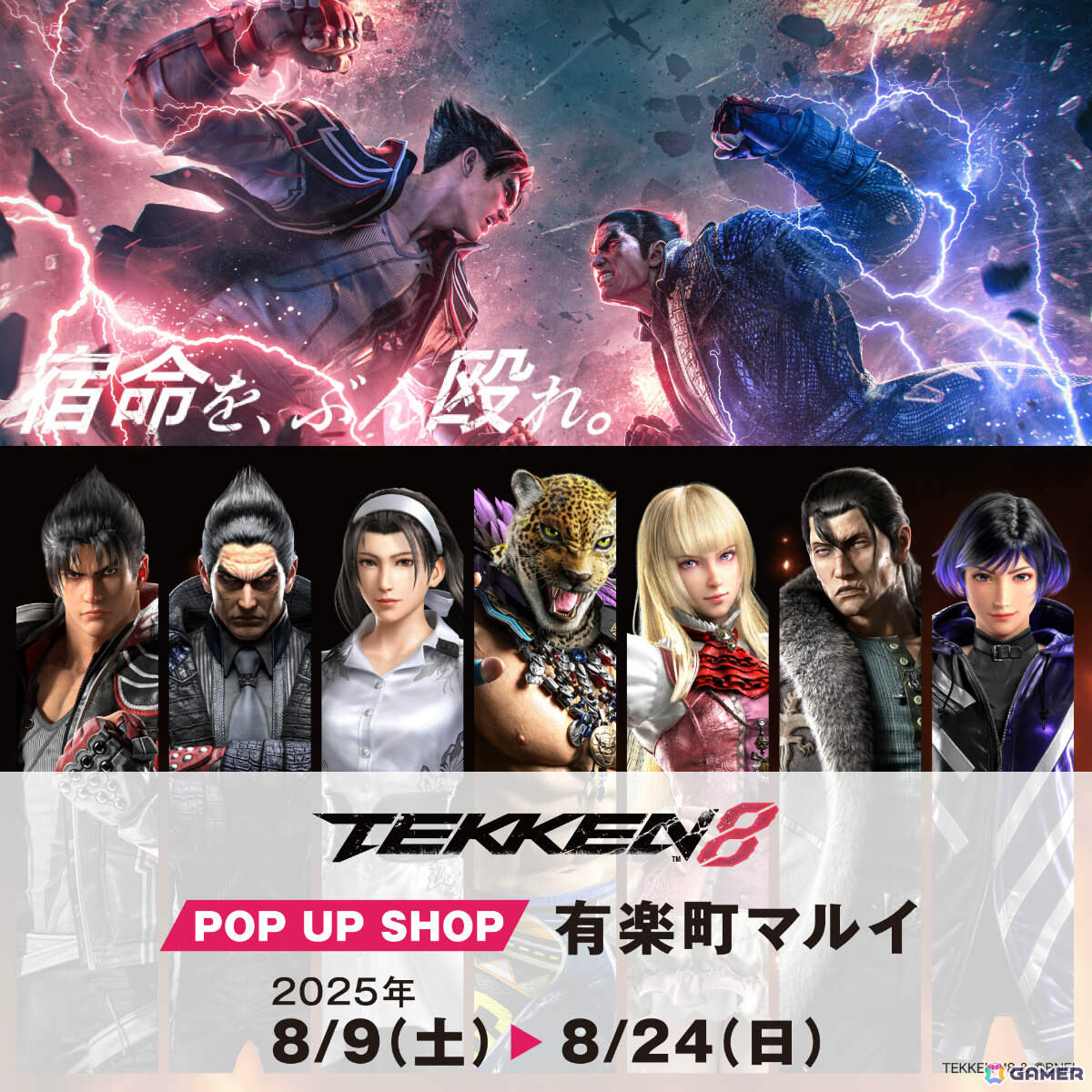 2025年の夏「鉄拳」が熱い！本日より開催のポップアップショップや