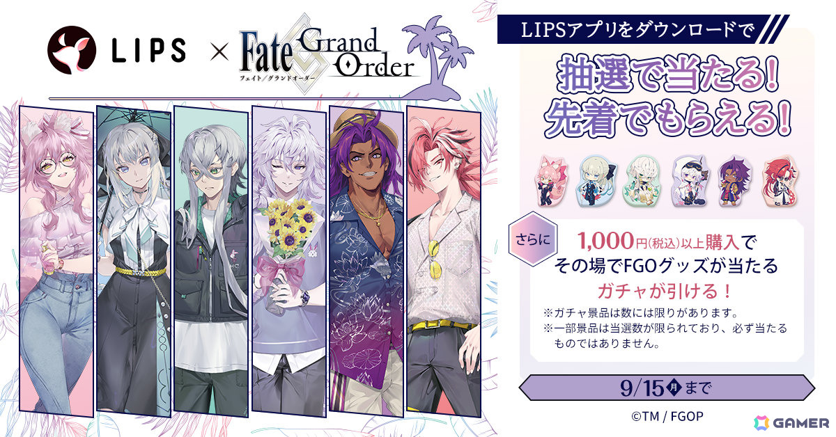 マツキヨココカラで「FGO」グッズが当たる＆もらえるLIPSキャンペーン