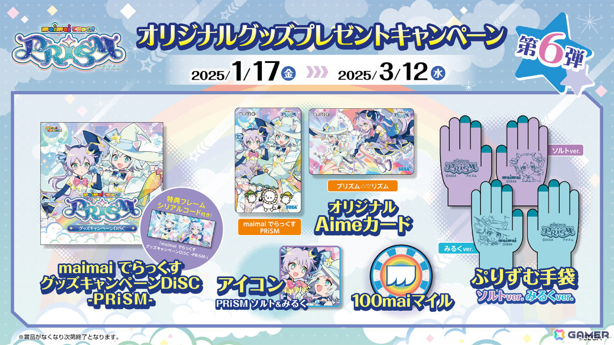 maimai でらっくす PRiSM」オリジナルグッズプレゼントキャンペーン第6