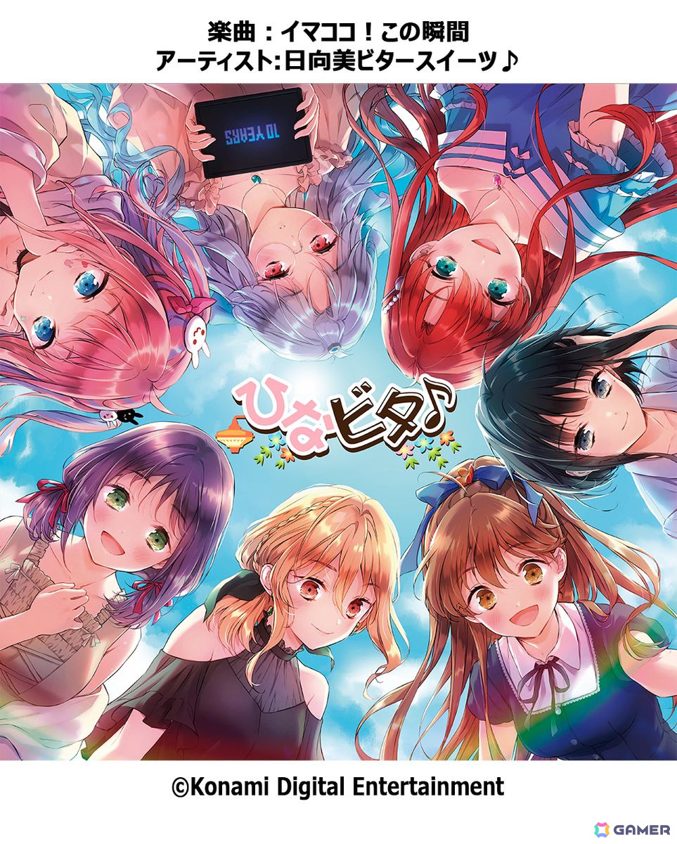 ここなつ」10周年記念！「BEMANI」シリーズをはじめとした複数タイトル