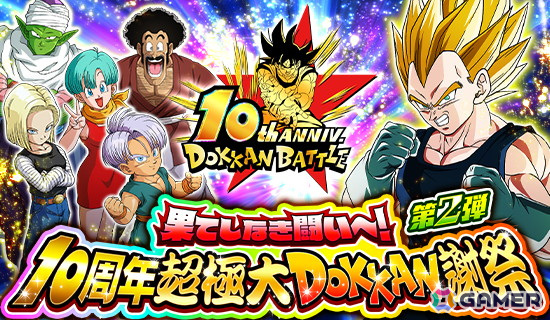 ドラゴンボールZ ドッカンバトル」で10周年キャンペーン第2弾が開催