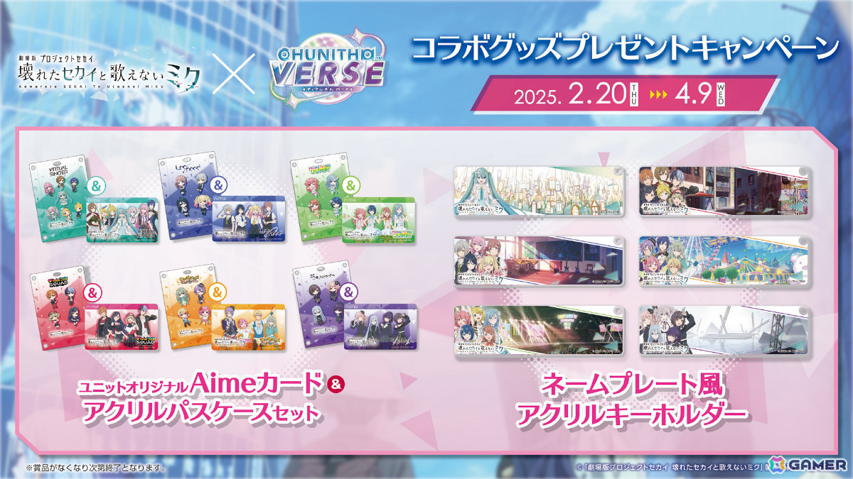 劇場版プロジェクトセカイ」ユニットモチーフのAimeカード＆アクリル