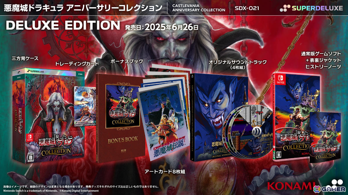 悪魔城ドラキュラ アニバーサリーコレクション」パッケージ版が6月26日