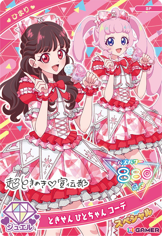 4月3日スタートの「ひみつのアイプリ リング1だん」では「超ときめき