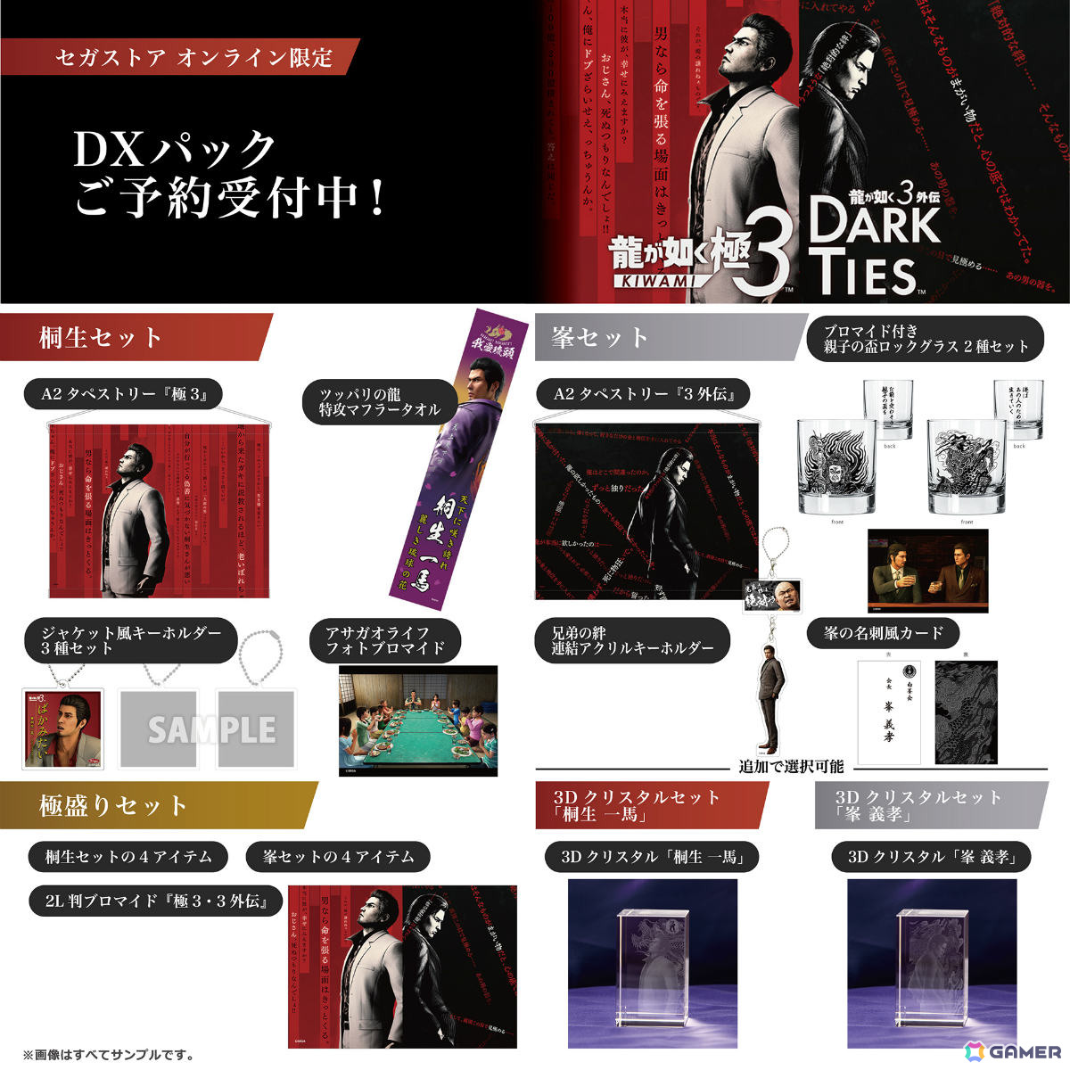 龍が如く 極3 / 龍が如く3外伝 Dark Ties」桐生、峯の限定グッズが