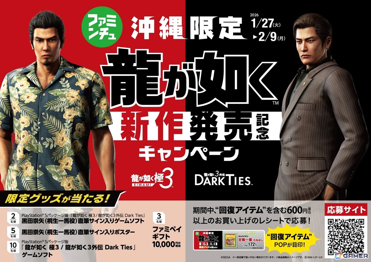 龍が如く 極3 / 龍が如く3外伝 Dark Ties」の発売記念キャンペーンが
