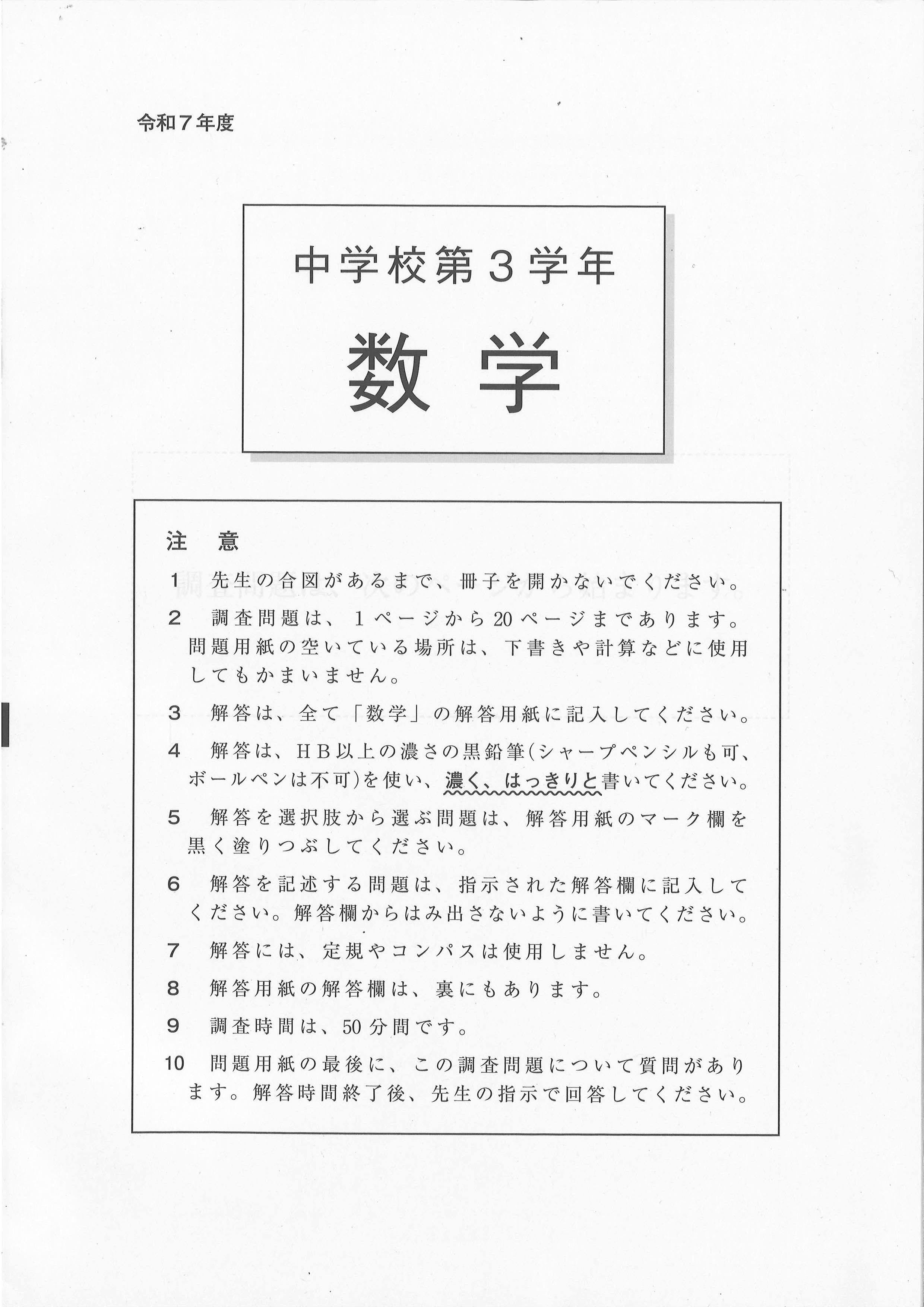 2025年度 全国学力テスト 問題・解答【中学生・数学】（2025年4月17日