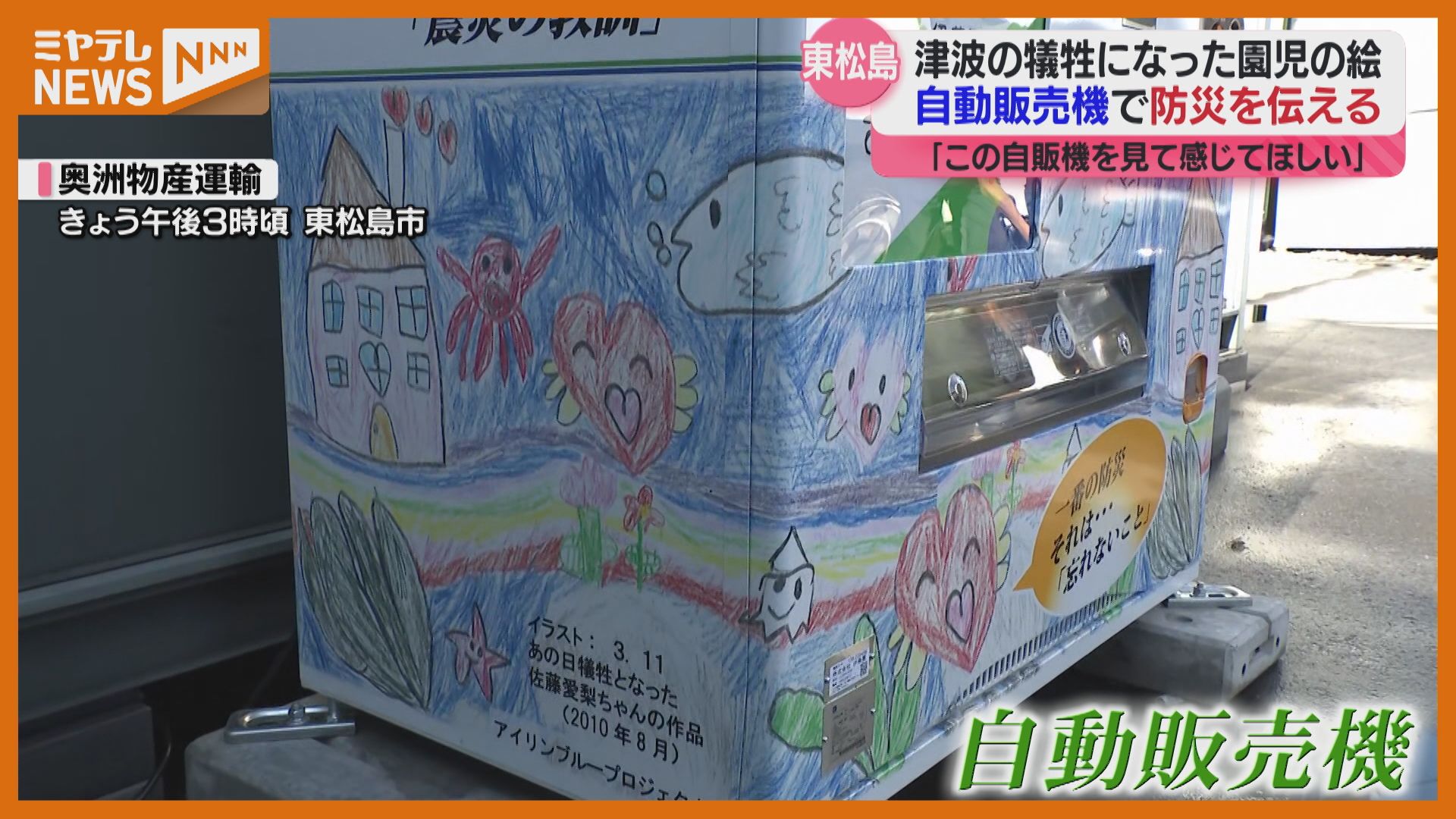 東日本大震災】亡くなった園児が描いた絵が自販機に 一番の防災それは