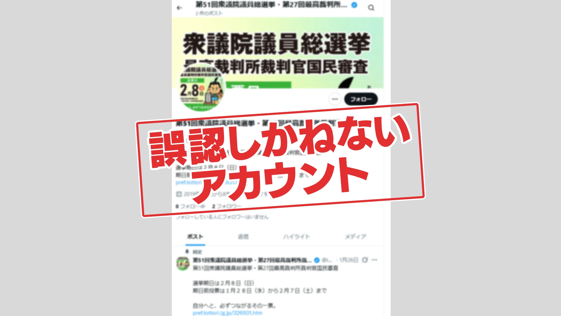 選管公式アカウントと誤認しかねないX（エックス）アカウントが