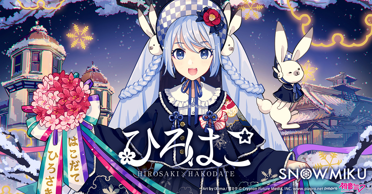 観光キャンペーン「ひろはこ」今冬で最終シーズンに！『雪ミク』の新