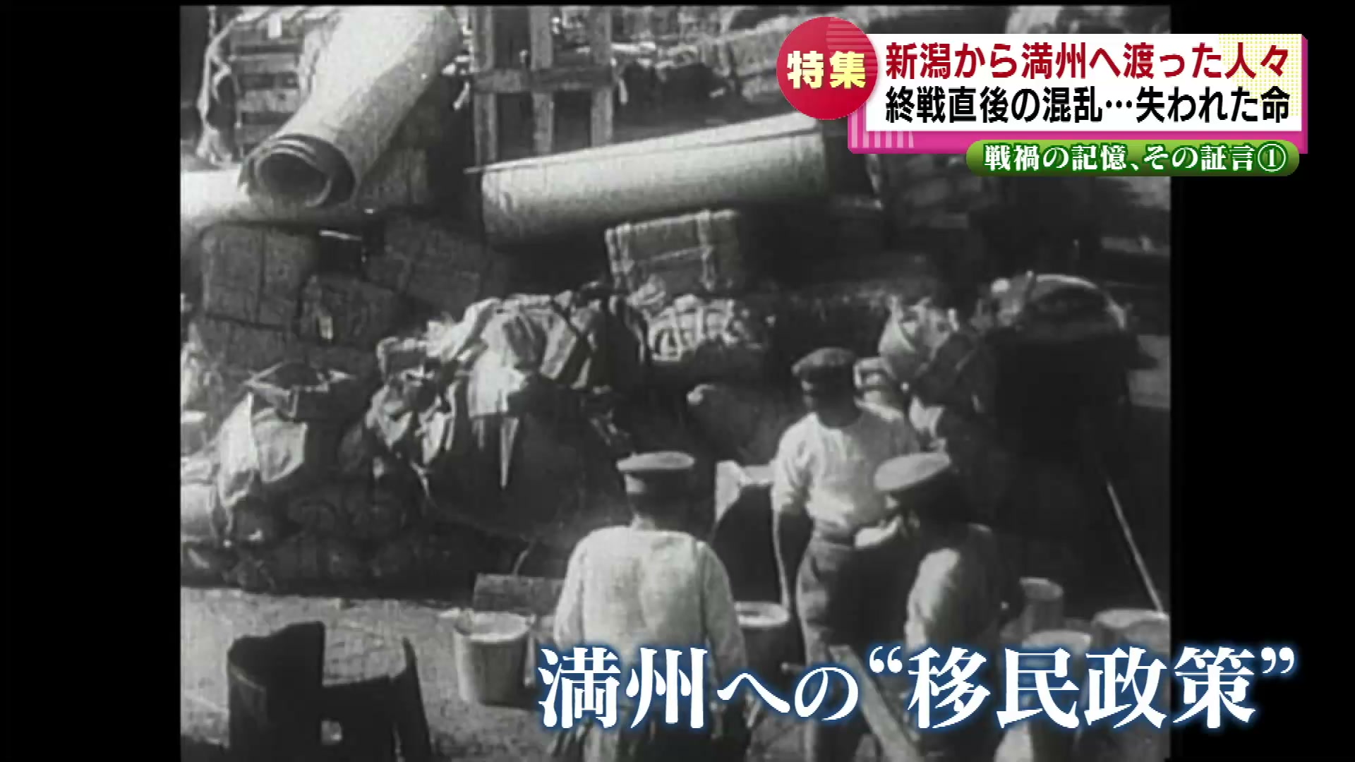 特集】証言「満蒙開拓団」新潟から満州へ渡った人々 終戦直後の混乱で