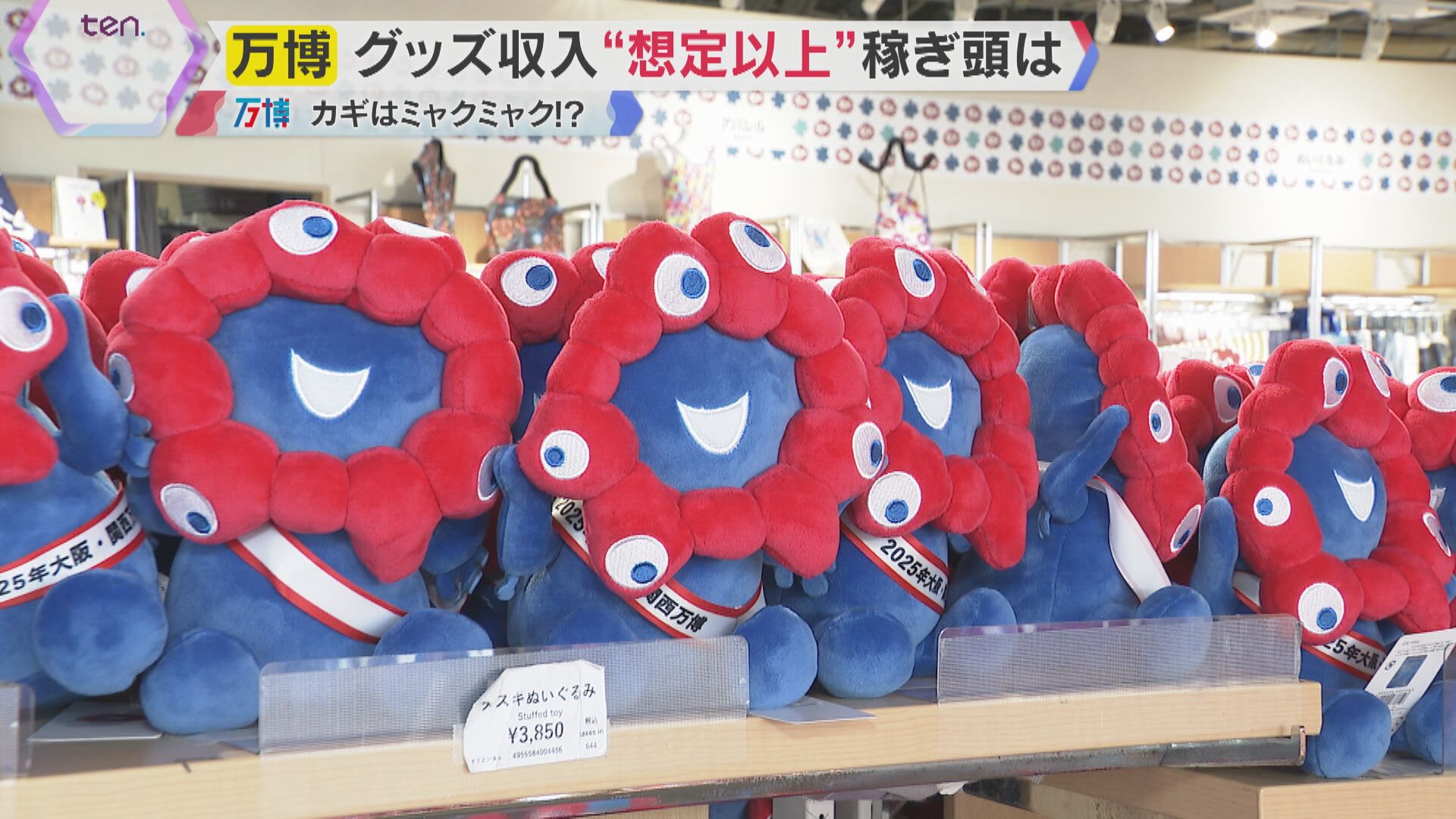 万博】予約枠埋まり会場に行けなくてもミャクミャクグッズが買える