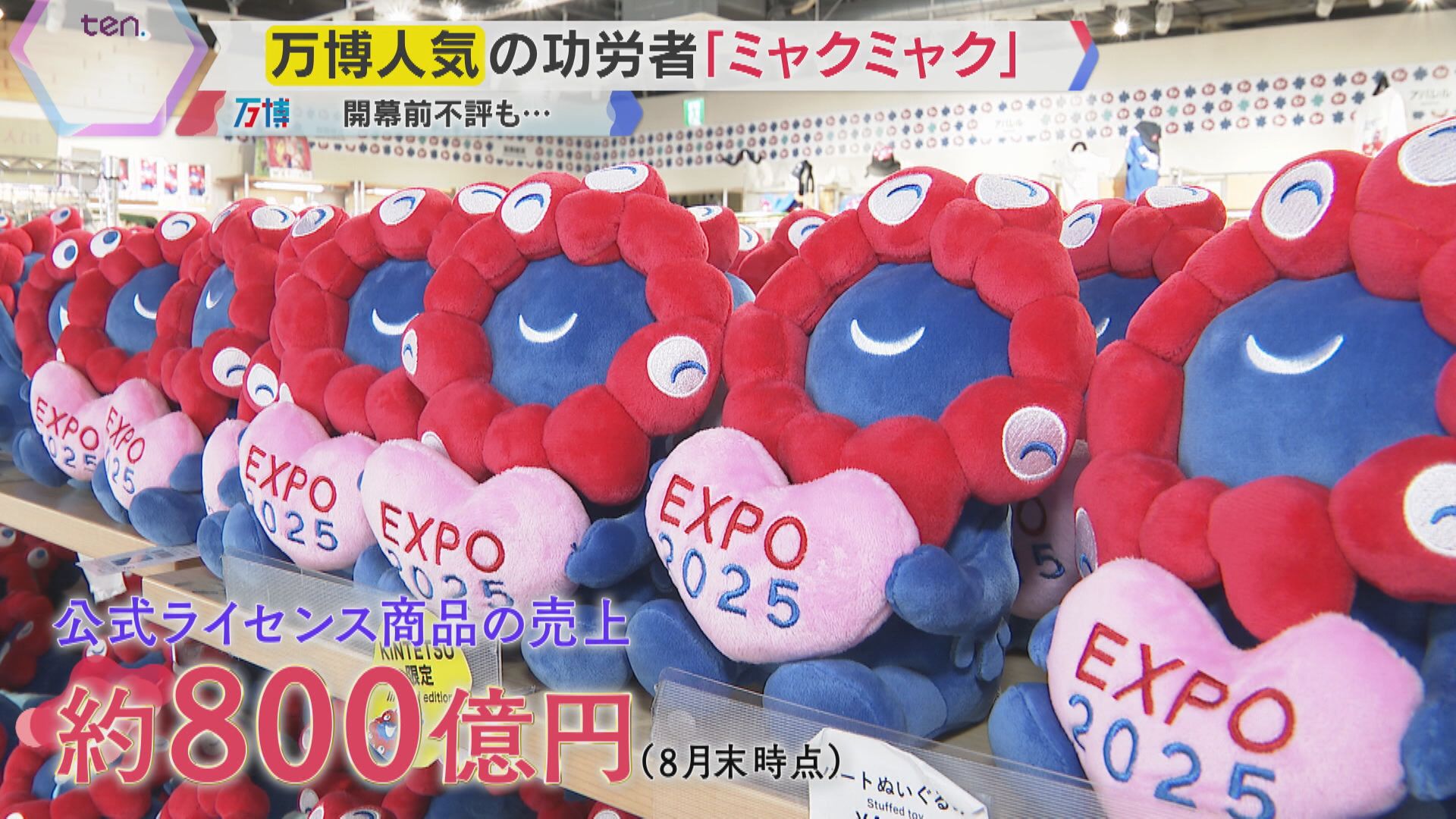 万博閉幕】人気の功労者「ミャクミャク」 くじ3時間待ち…盗難や偽物も